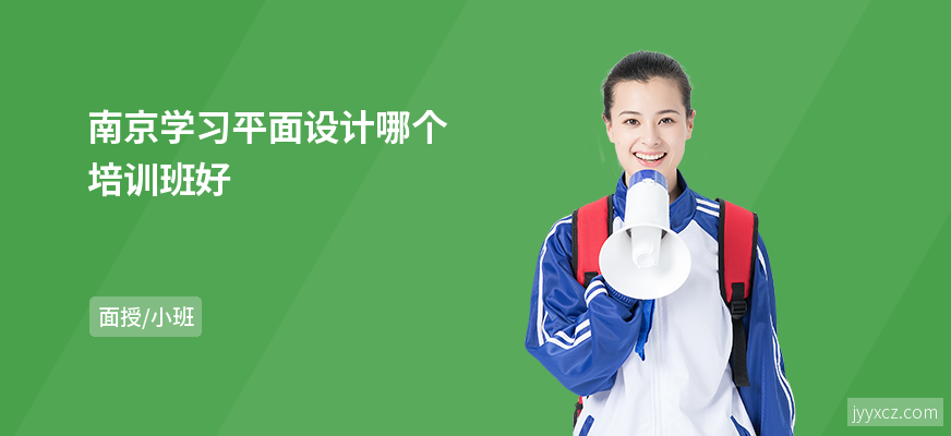 南京学习平面设计哪个培训班好