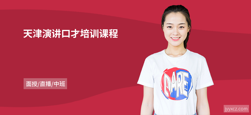 天津演讲口才培训课程