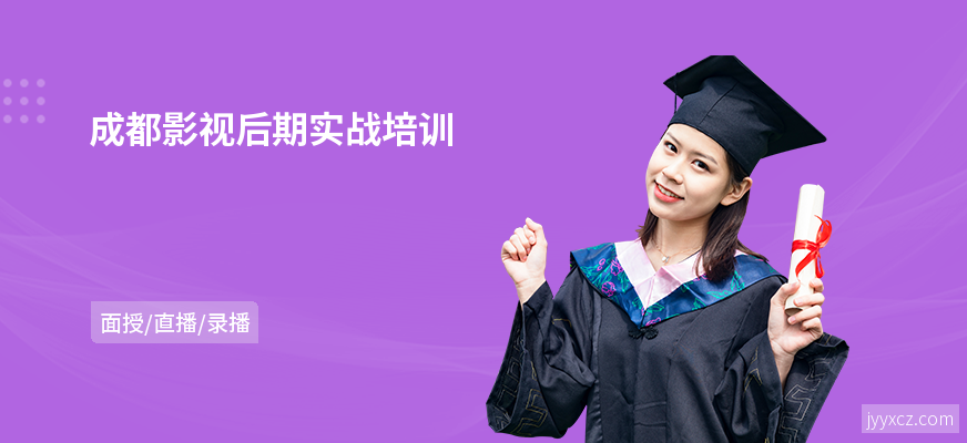 成都影视后期实战培训