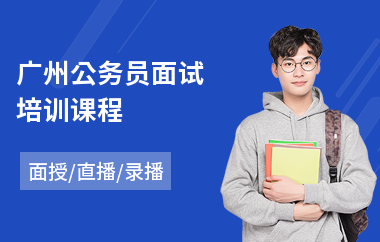 广州公务员面试培训课程