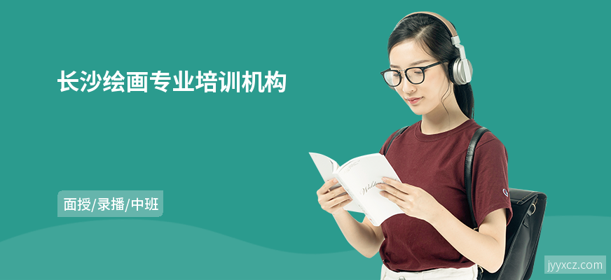 长沙绘画专业培训机构