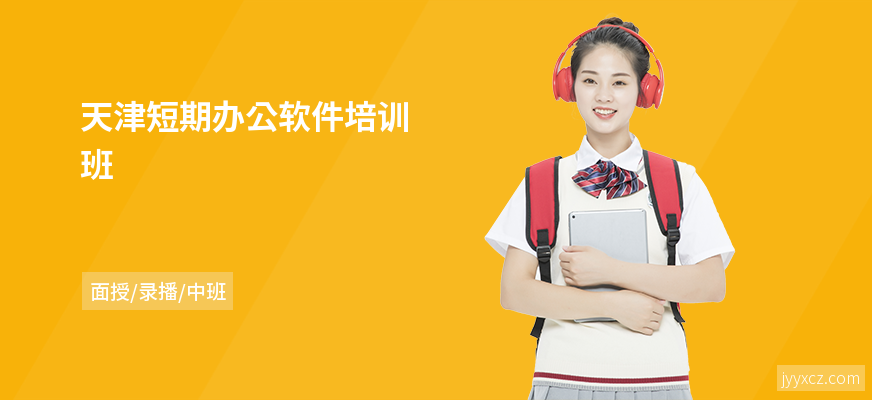 天津短期办公软件培训班