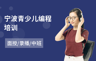 宁波青少儿编程培训
