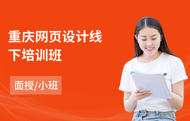 重庆网页设计线下培训班