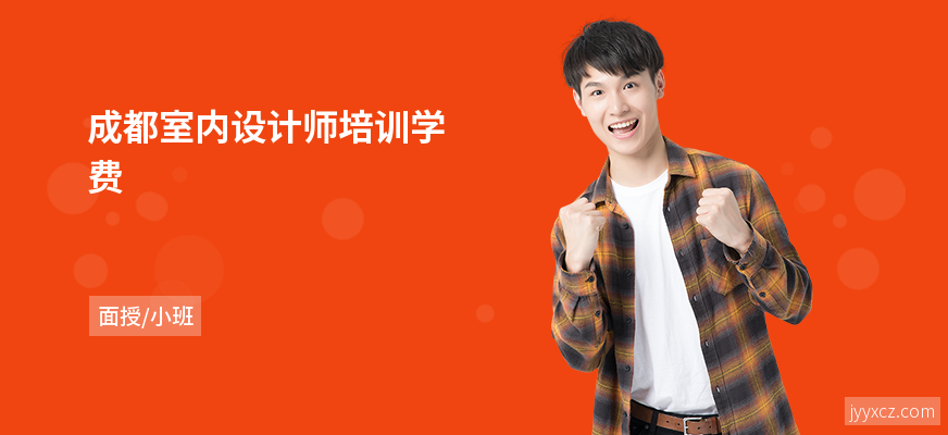 成都室内设计师培训学费