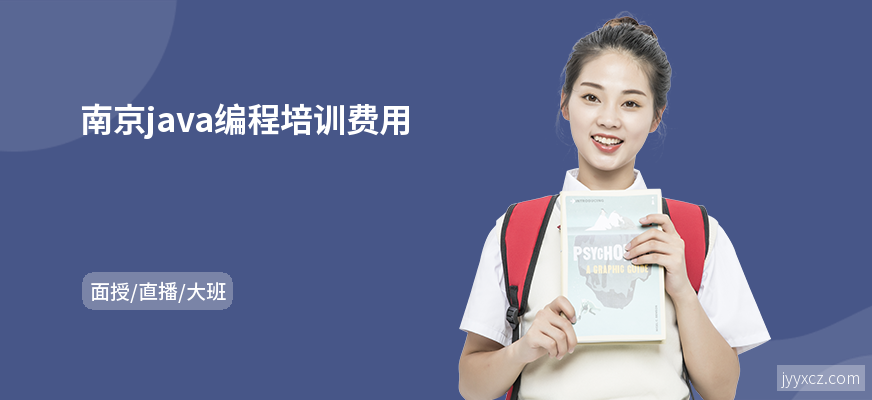 南京java编程培训费用