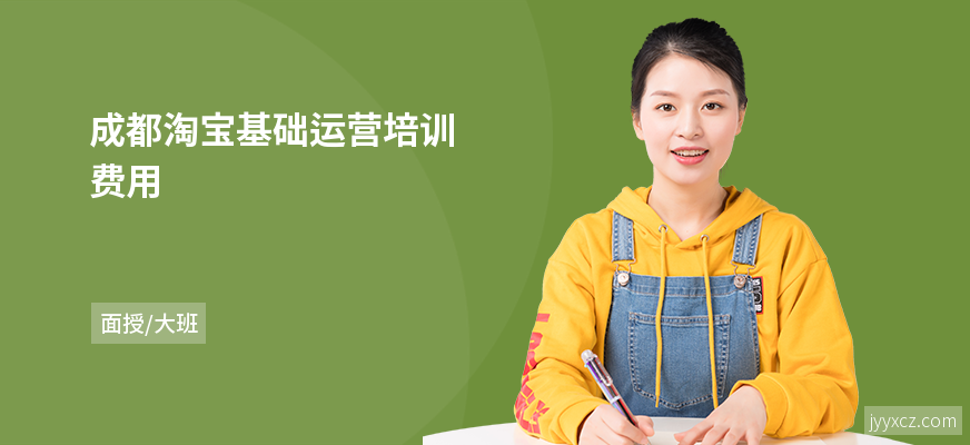 成都淘宝基础运营培训费用