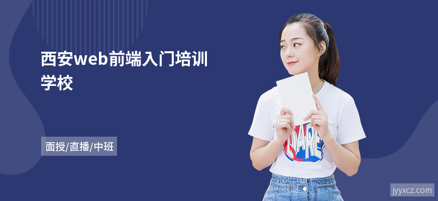 西安web前端入门培训学校