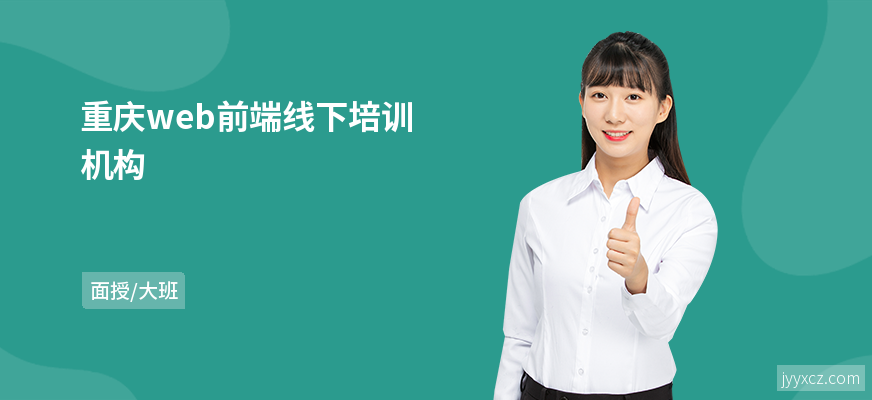 重庆web前端线下培训机构