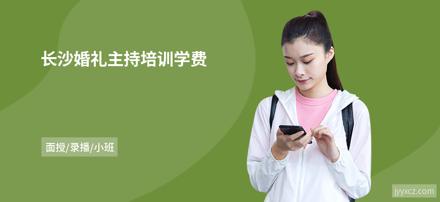 长沙婚礼主持培训学费
