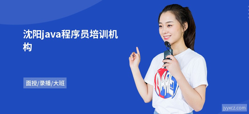 沈阳java程序员培训机构