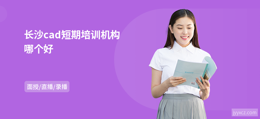 长沙cad短期培训机构哪个好