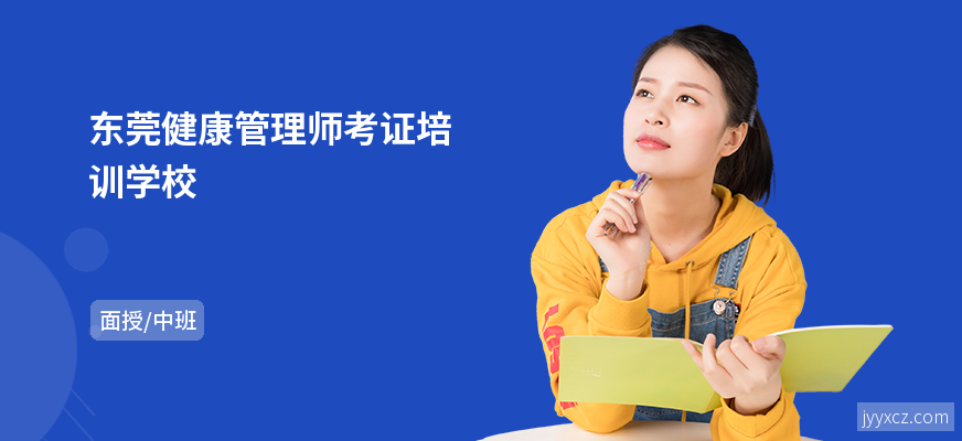 东莞健康管理师考证培训学校
