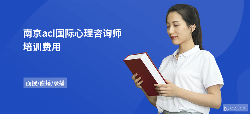 南京aci国际心理咨询师培训费用