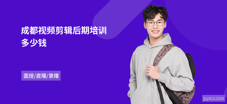 成都视频剪辑后期培训多少钱