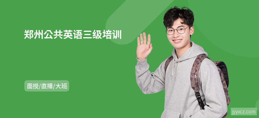 郑州公共英语三级培训