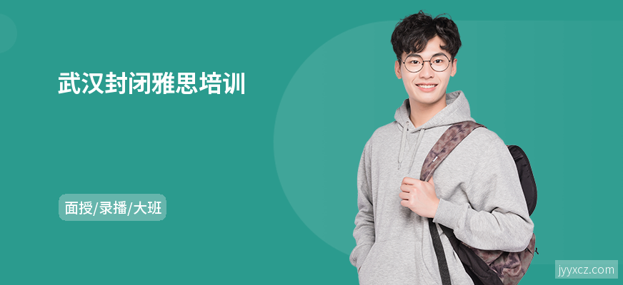 武汉封闭雅思培训