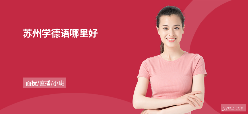 苏州学德语哪里好