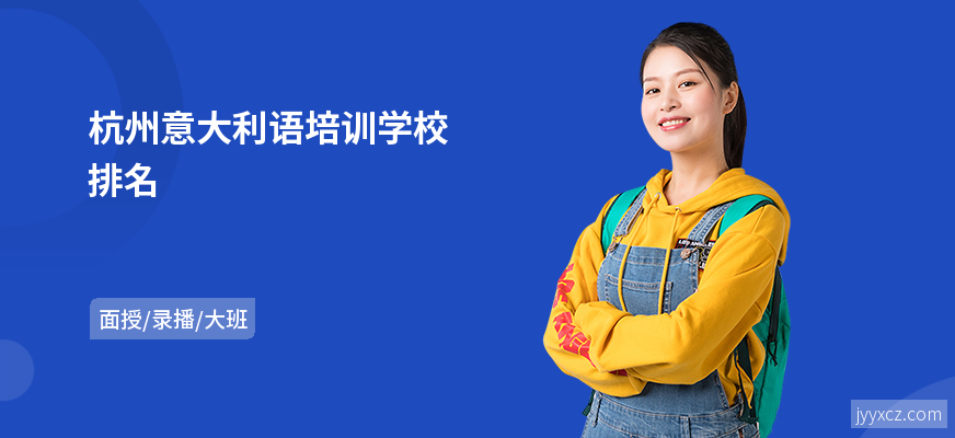 杭州意大利语培训学校排名