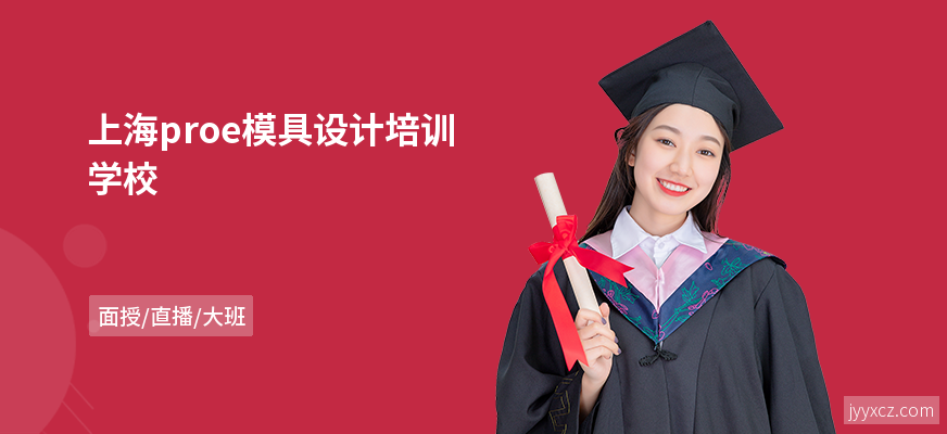 上海proe模具设计培训学校