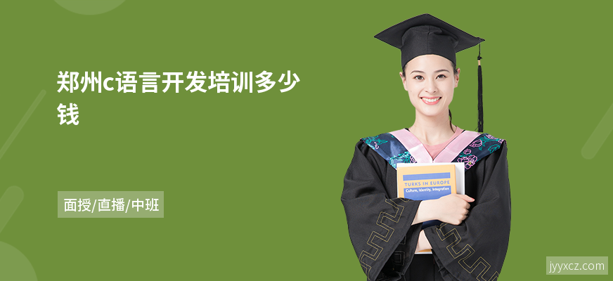 郑州c语言开发培训多少钱