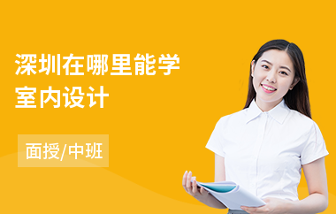 深圳在哪里能学室内设计
