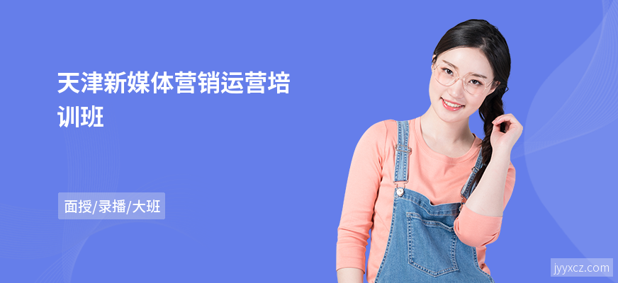 天津新媒体营销运营培训班