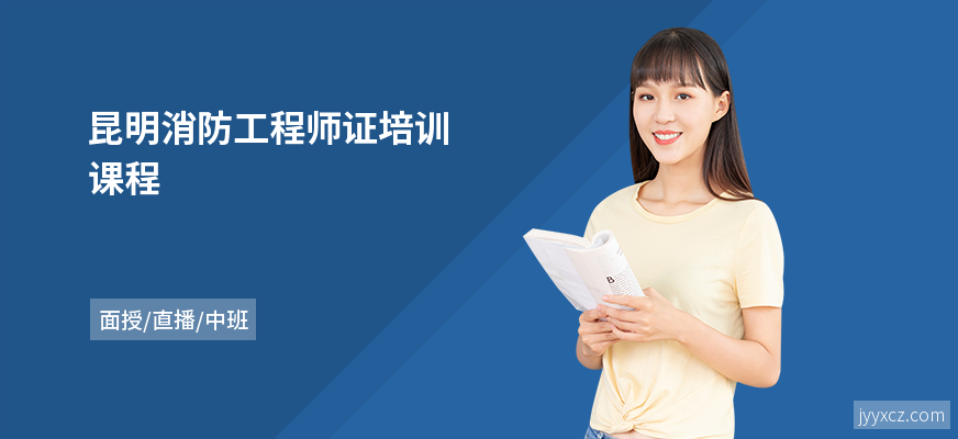 昆明消防工程师证培训课程