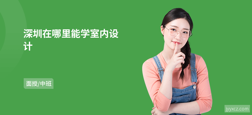 深圳在哪里能学室内设计