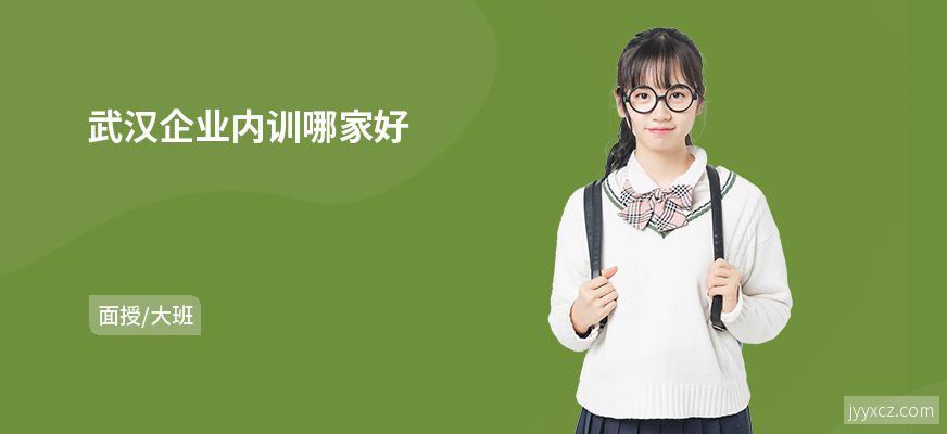武汉企业内训哪家好