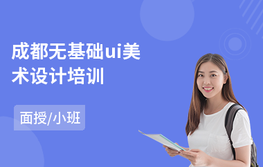 成都无基础ui美术设计培训