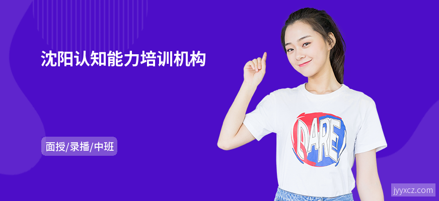沈阳认知能力培训机构