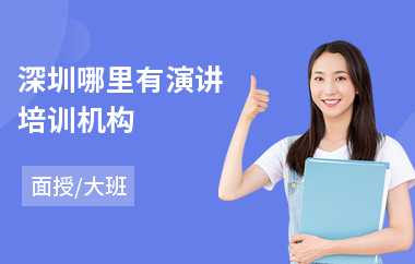 深圳哪里有演讲培训机构