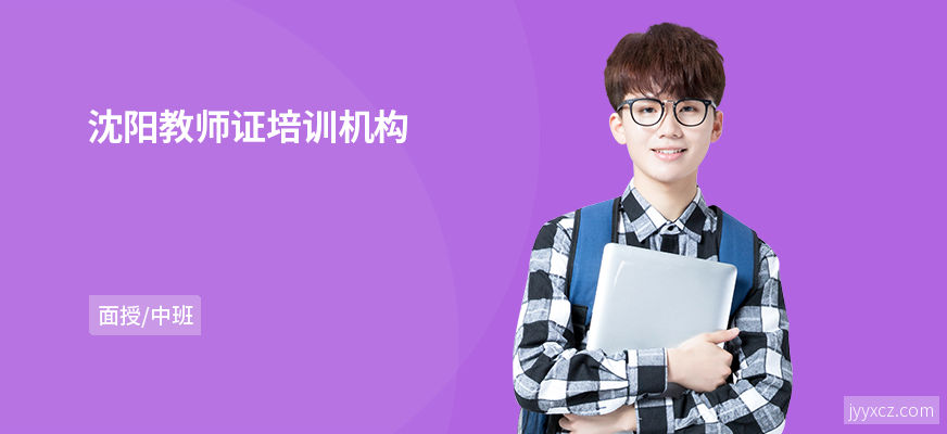 沈阳教师证培训机构