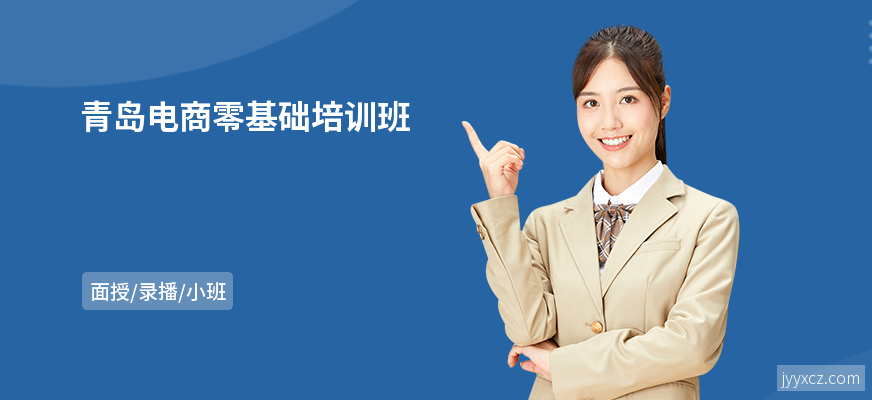青岛电商零基础培训班