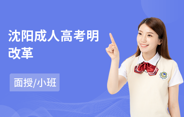 沈阳成人高考明改革