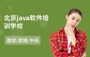 北京java软件培训学校