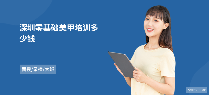 深圳零基础美甲培训多少钱