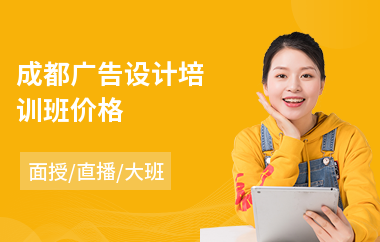成都广告设计培训班价格(ps广告设计制作培训)
