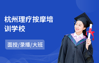 杭州理疗按摩培训学校