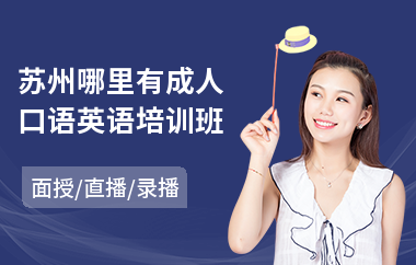 苏州哪里有成人口语英语培训班(哪里有成人商务英语培训)
