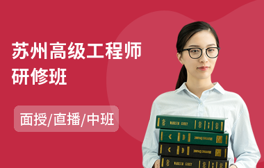 苏州高级工程师研修班(学校领导高级研修培训)