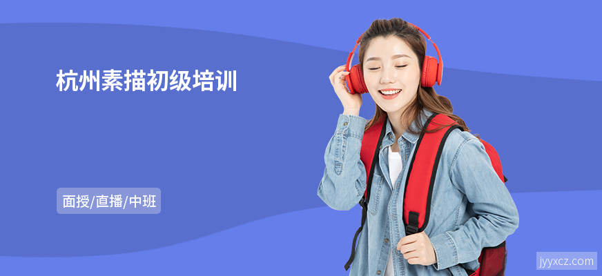 杭州素描初级培训