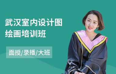 武汉室内设计图绘画培训班(零基础室内设计培训课程)