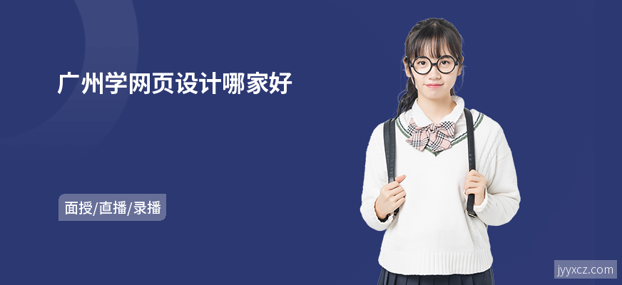 广州学网页设计哪家好