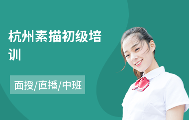 杭州素描初级培训