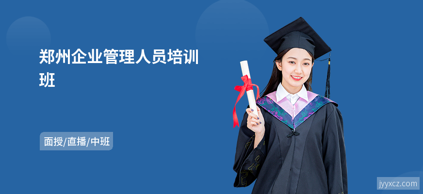 郑州企业管理人员培训班