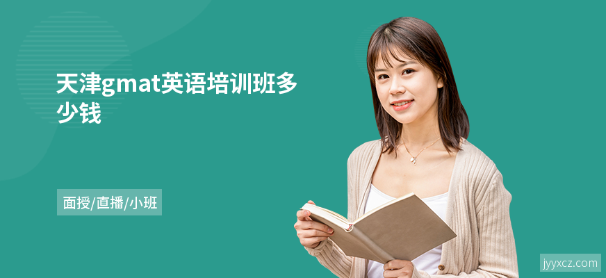 天津gmat英语培训班多少钱