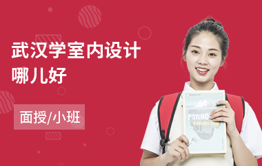 武汉学室内设计哪儿好(室内设计培训哪个机构好)