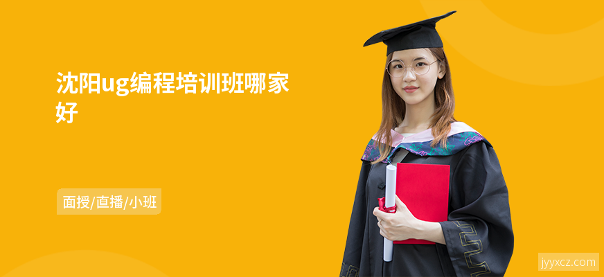 沈阳ug编程培训班哪家好